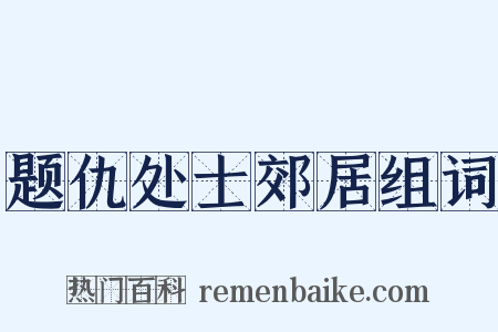 题仇处士郊居组词是什么意思的图片